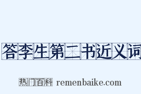 答李生第二书近义词是什么意思的图片